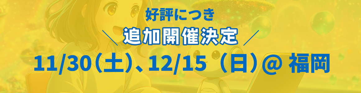 好評につき追加開催決定　11/30@福岡