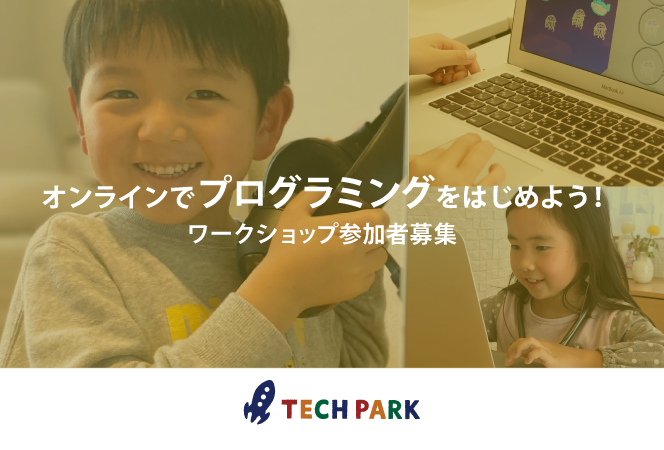 オンラインでプログラミングをはじめよう Br ワークショップ参加者募集 ニュース イベントtech Park